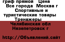 гриф прямой › Цена ­ 700 - Все города, Москва г. Спортивные и туристические товары » Тренажеры   . Челябинская обл.,Нязепетровск г.